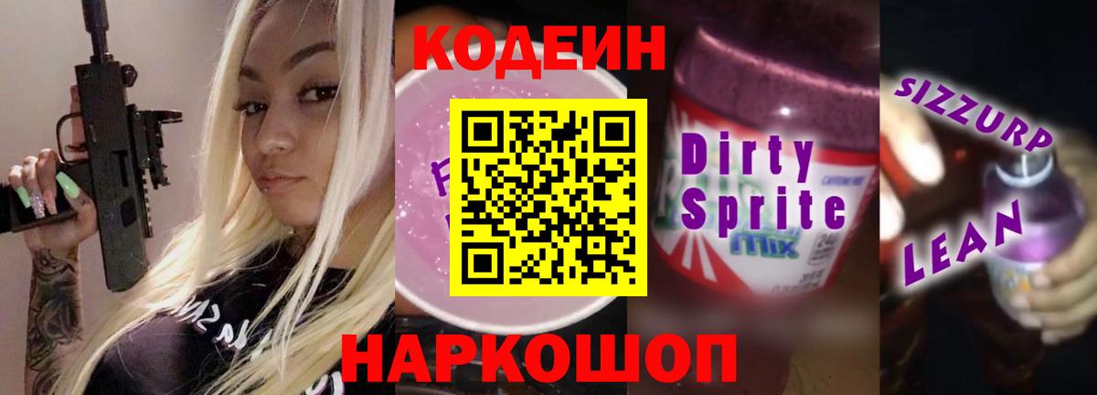 Кодеиновый сироп Lean Purple Drank  Codein напиток Lean (лин)  Калуга 